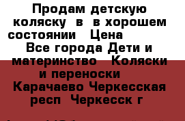 Продам детскую коляску 2в1 в хорошем состоянии › Цена ­ 5 500 - Все города Дети и материнство » Коляски и переноски   . Карачаево-Черкесская респ.,Черкесск г.